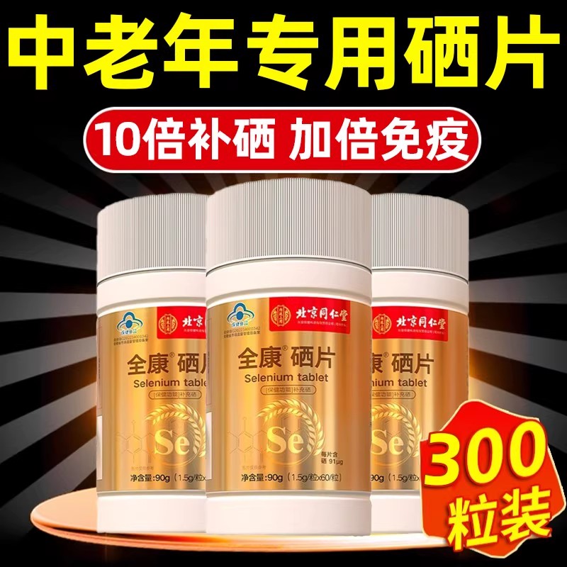 北京同仁堂硒片补富硒元素免疫力正品官方旗舰店增强中老年人提高