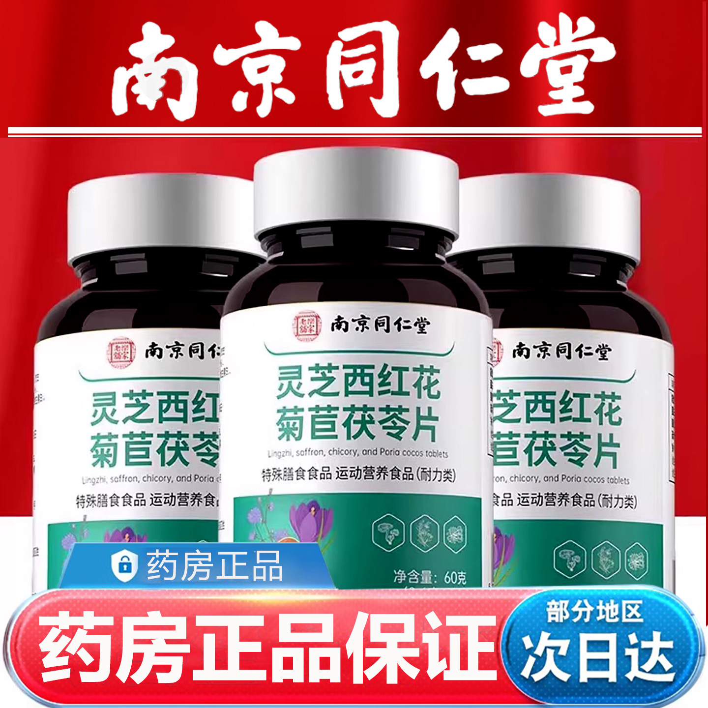 南京同仁堂灵芝西红花菊苣茯苓片官方药房旗舰店正品,保健食品/膳食营养补充食品,其他膳食营养补充剂,淘宝优惠券,粉丝福利购,淘宝优惠卷