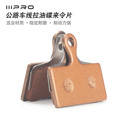 IIIPRO线拉油碟来令片公路自行车线拉油碟原装专用刹车来令片