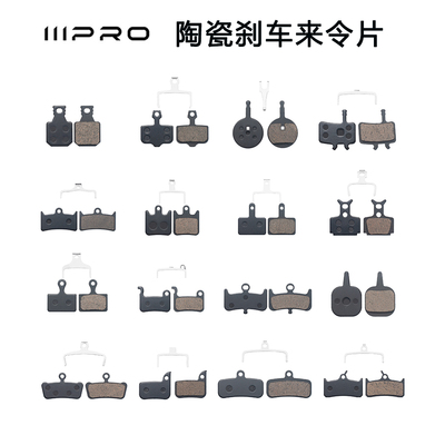 IIIPRO自行车来令片陶瓷刹车片山地车无声碟刹摩擦片通用刹车配件