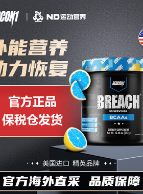 美国原装进口REDCON1支链氨基酸