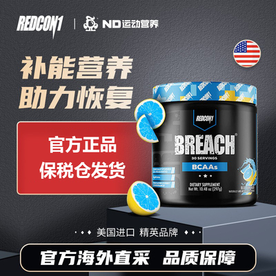 美国原装进口REDCON1支链氨基酸