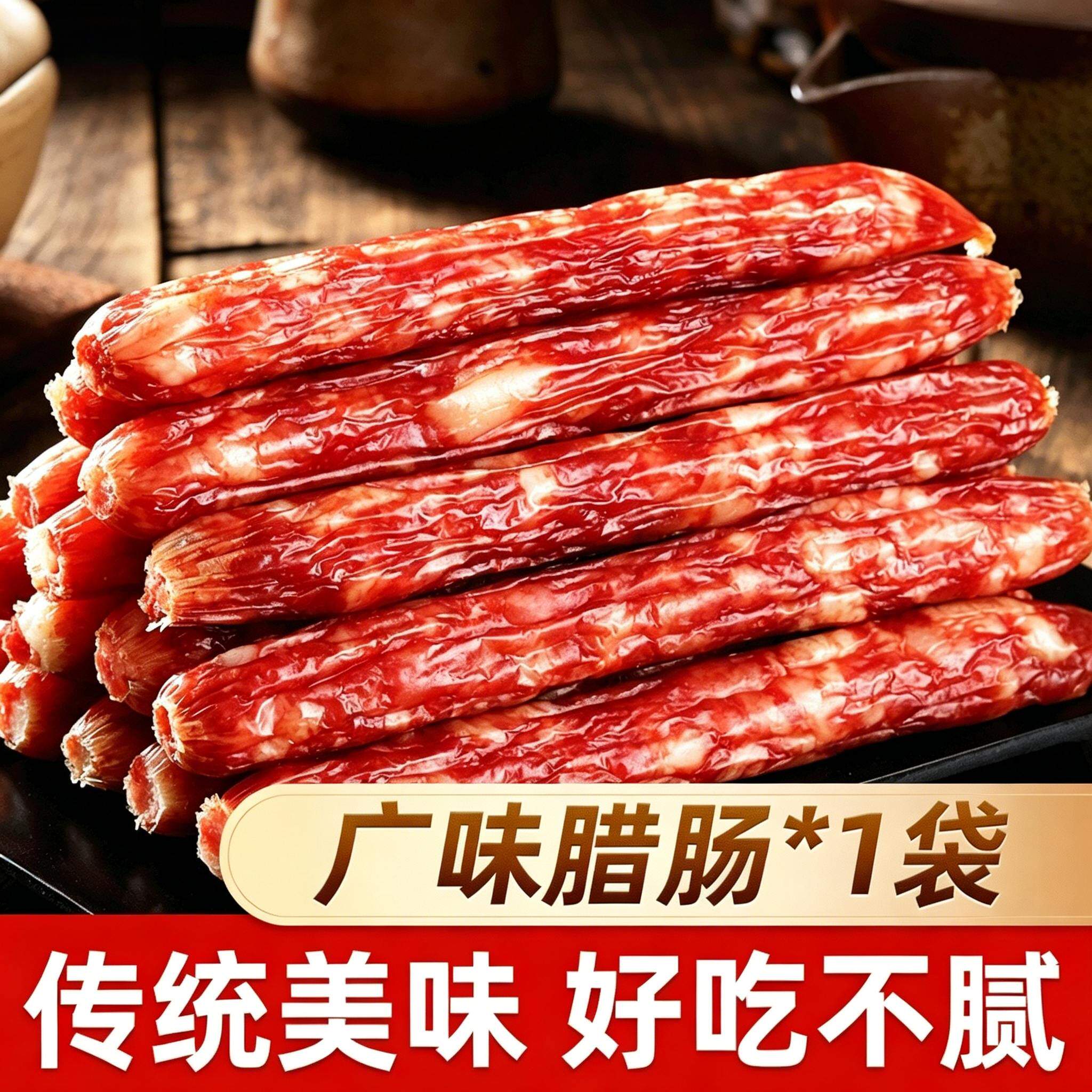 正宗广式腊肠商用广东煲仔饭腊肉螺蛳粉专用辣肠批发甜肠广味香肠