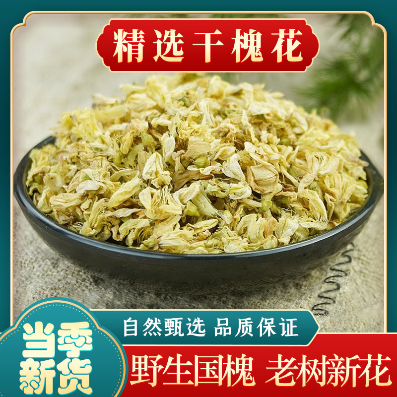 槐花中药材正品野生晒干槐花食用新鲜国槐花干货槐树花泡茶洋槐花