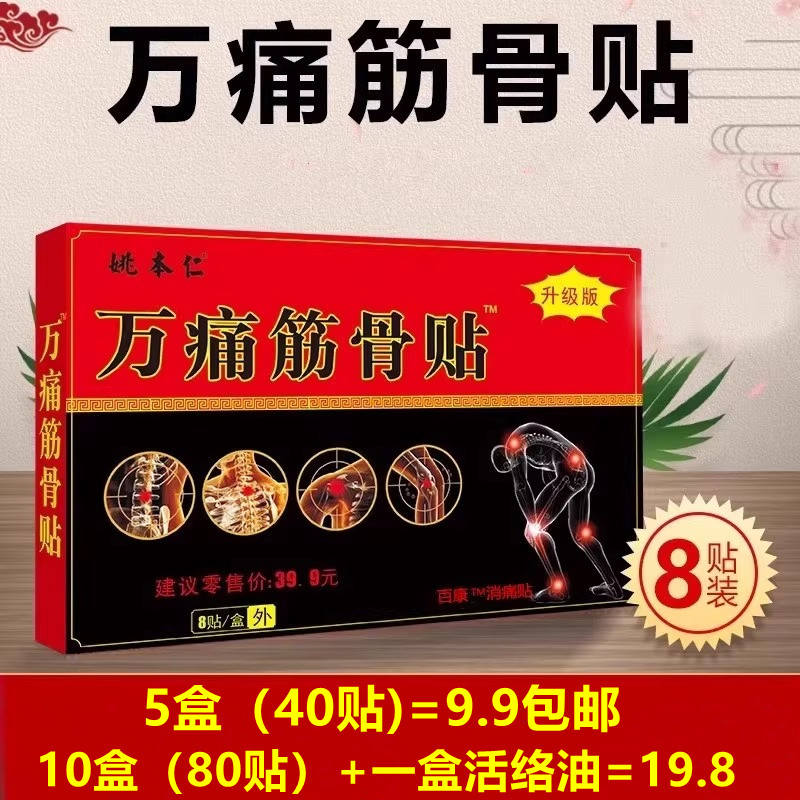 【5盒9.9】姚本仁万痛筋骨贴百康消痛贴一盒8贴膏药贴正品