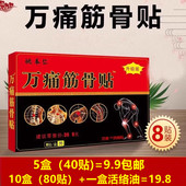 5盒9.9 姚本仁万痛筋骨贴百康消痛贴一盒8贴膏药贴正品