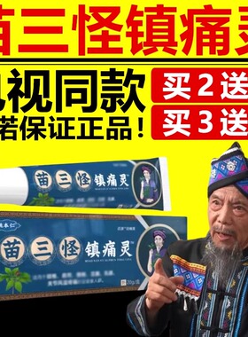 姚本仁苗三怪镇痛灵颈肩腰腿膝盖男女通用电视同款官方正品20g