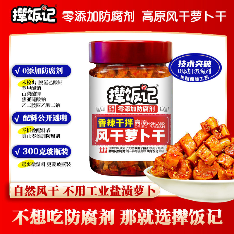 撵饭记高原风干萝卜干零添加防腐剂下饭菜萝卜丁脆口麻辣香辣玻瓶,水产肉类/新鲜蔬果/熟食,酱菜/下饭菜/外婆菜,淘宝优惠券,粉丝福利购,淘宝优惠卷