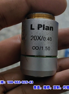 议价，L PIan 物镜，显镜