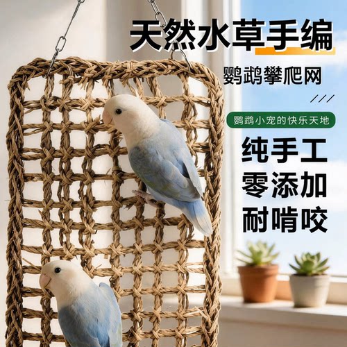 鹦鹉攀爬网天然手编吊床秋千啃咬解闷自嗨小太阳牡丹玄凤笼内装饰