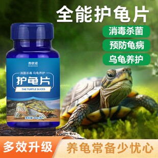 乌龟专用药白眼病腐皮烂甲常用药护龟片液净化水质消毒杀菌万能药