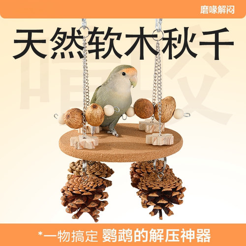 鹦鹉解闷啃咬磨爪秋千玩具