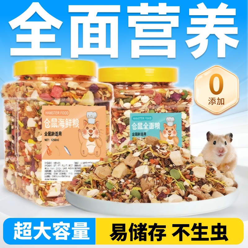 仓鼠粮食金丝熊花枝鼠专用营养主粮面包虫干零食饲料龙猫用品大全