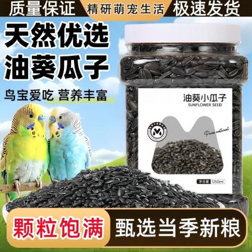 鹦鹉鸟粮饲料零食油葵小瓜子虎皮玄凤牡丹和尚小太阳专用训练奖励
