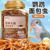 鹦鹉面包虫干奖励零食和尚鹦鹉八哥虎皮玄凤小太阳专用鸟粮食饲料