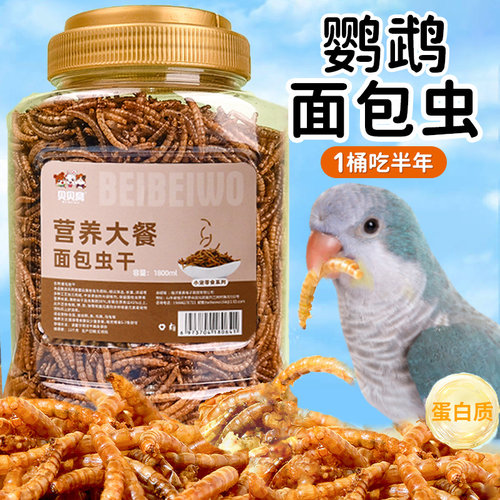 鹦鹉面包虫干奖励零食和尚鹦鹉八哥虎皮玄凤小太阳专用鸟粮食饲料