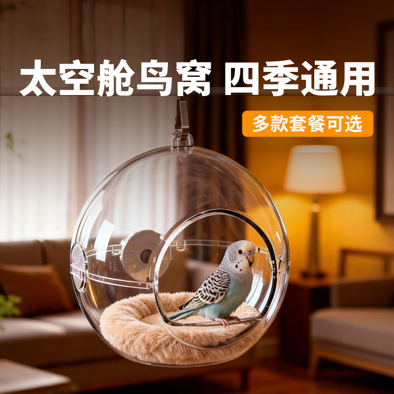 鹦鹉鸟窝透明太空舱虎皮牡丹文鸟简约室内鸟巢外挂窝鸟笼配件用品,宠物/宠物食品及用品,鸟窝,淘宝优惠券,粉丝福利购,淘宝优惠卷