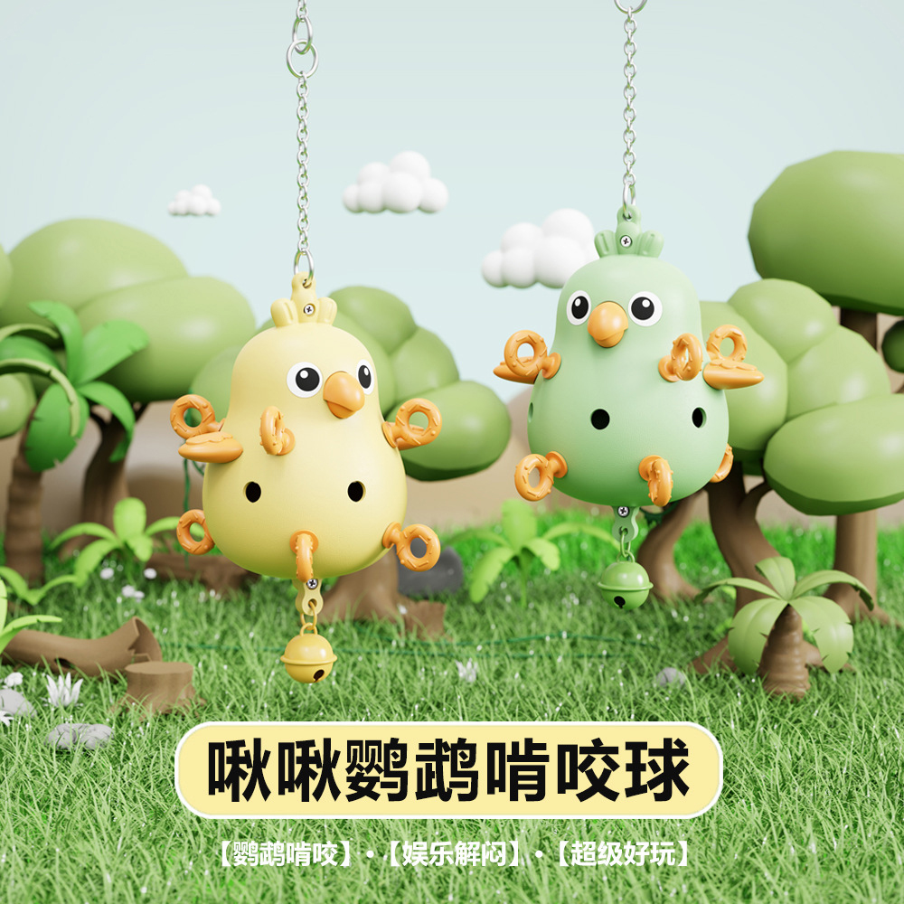 鹦鹉玩具啃咬球虎皮牡丹玄凤鸟啃咬娱乐解闷自嗨悬挂玩具防咬毛