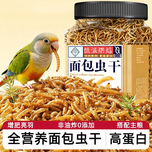 鹦鹉专用面包虫干奖励零食虎皮牡丹玄凤小太阳八哥的鸟粮饲料粮食