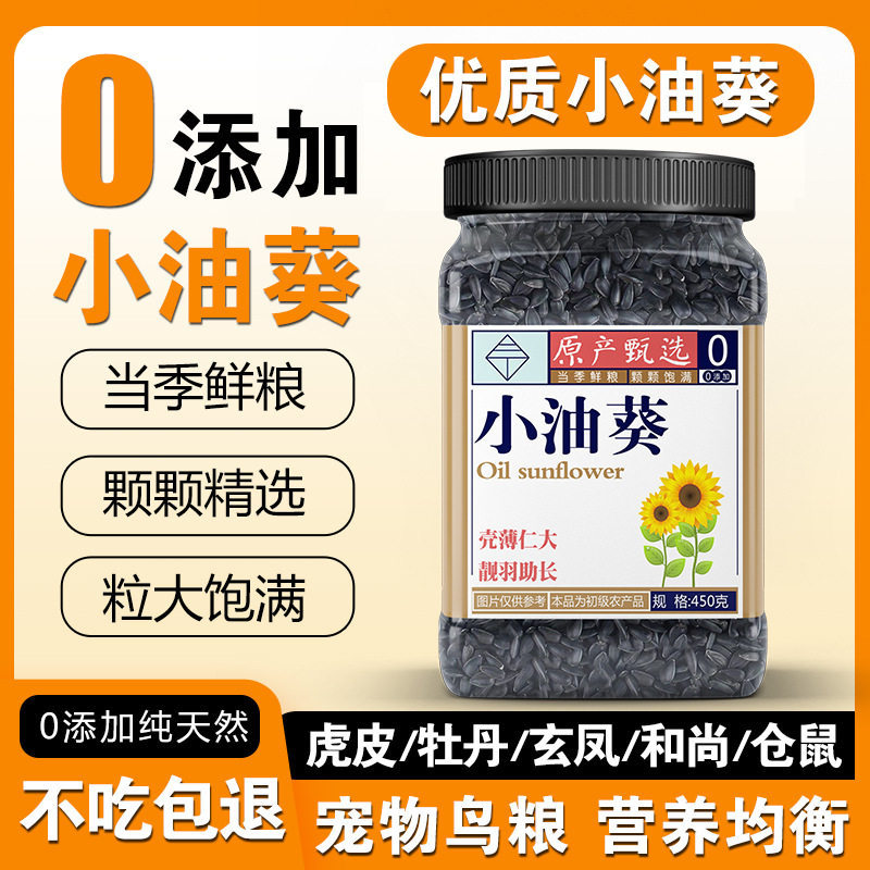 油葵瓜子鹦鹉带壳种子粮食红花籽火麻子营养和尚玄凤小太阳鸟颗粒