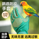 鹦鹉防咬手套食品级专业防抓咬灵活喂食训鸟防护磨砂防滑透气耐咬