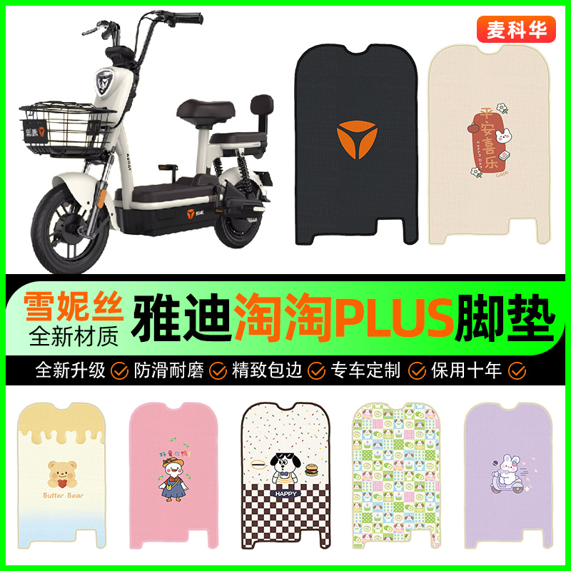 雅迪淘淘PLUS豪华版2.0电动车脚垫电瓶车脚踏垫装饰改装配件大全