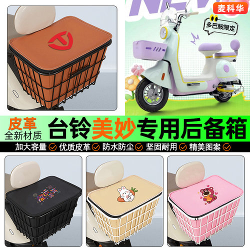 适用【台铃美妙/沐夏】铁车筐