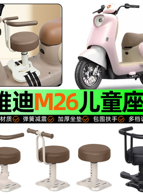 适用雅迪冠能M26-一M/H/D/L电动车儿童座椅宝宝椅前置改装饰配件