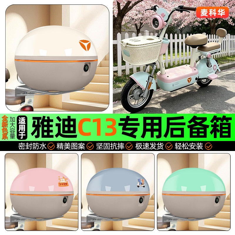 适用雅迪C13-一G新国标电动车后备箱储物尾箱收纳箱装饰改装配件