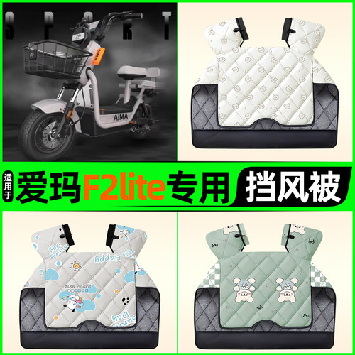 适用【爱玛F2lite】电动车挡风被