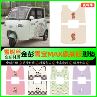 适用金彭雪宝MAX碟刹版电动三轮车脚垫脚踩垫脚踏垫配件大全改装
