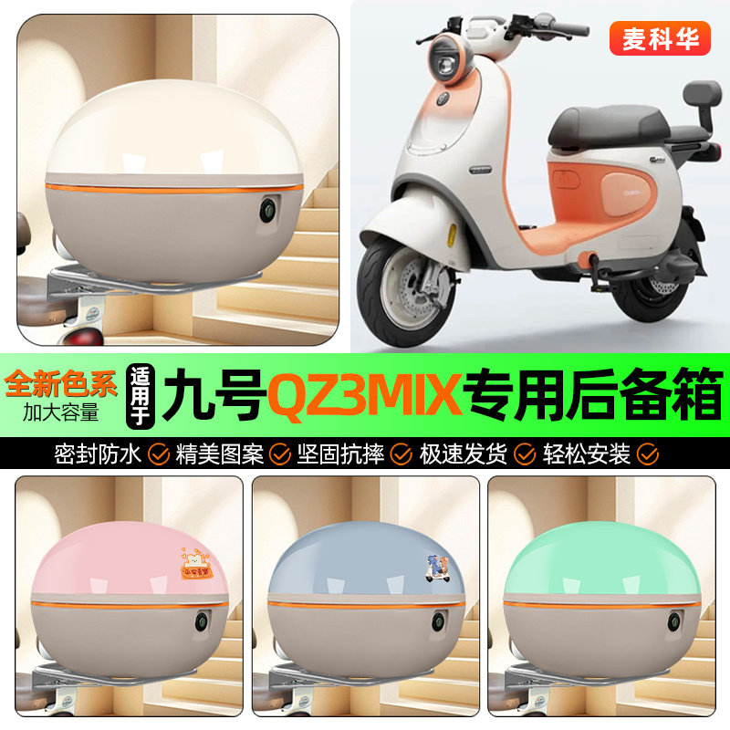 适用【九号qz3mix】大容量后备箱