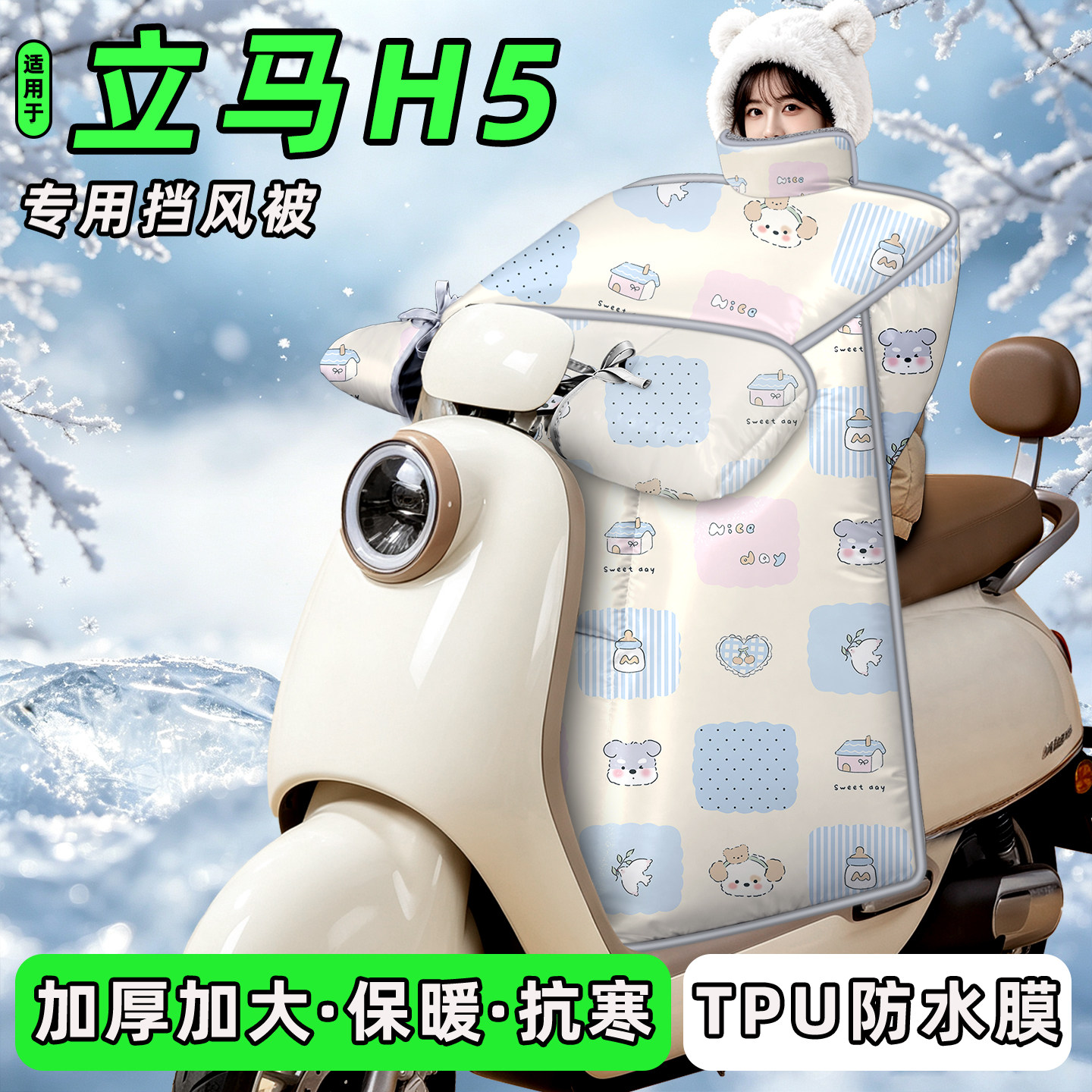 适用【立马H5】挡风被图片