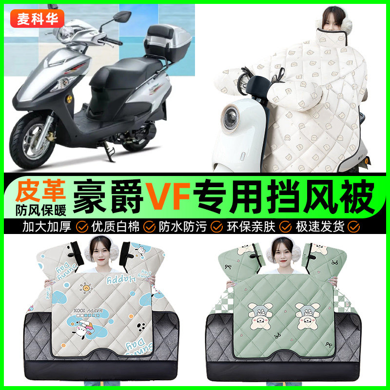 适用豪爵VF125踏板摩托车HJ125T-25挡风被冬季加绒加厚挡风罩配件,摩托车/装备/配件,摩托车挡风被,淘宝优惠券,粉丝福利购,淘宝优惠卷