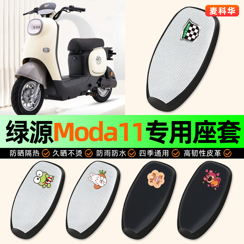 适用【绿源Moda11】电动车座套