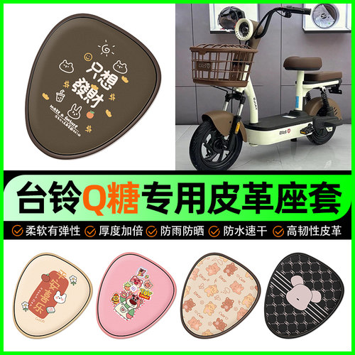 【台铃Q糖专用】电动车座套