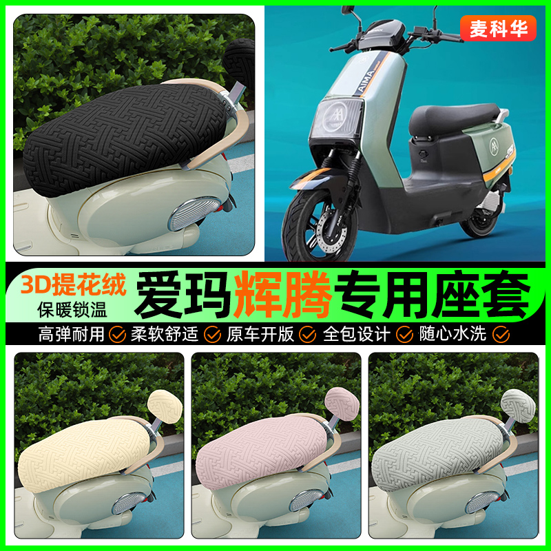 适用【爱玛辉腾】保暖座套