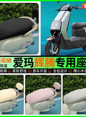 适用爱玛引擎MAX辉腾A723/AB07/PRO电瓶电动车座套冬季坐垫套配件