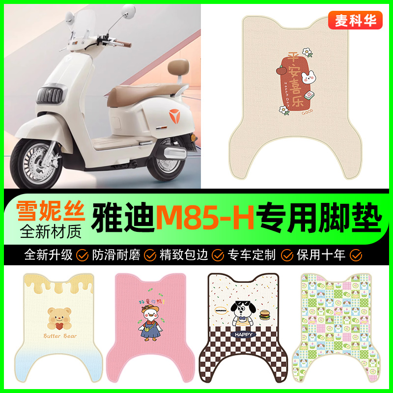 雅迪冠能6六代M85-一H电瓶电动车脚垫脚踏垫脚踩垫改装饰配件大全
