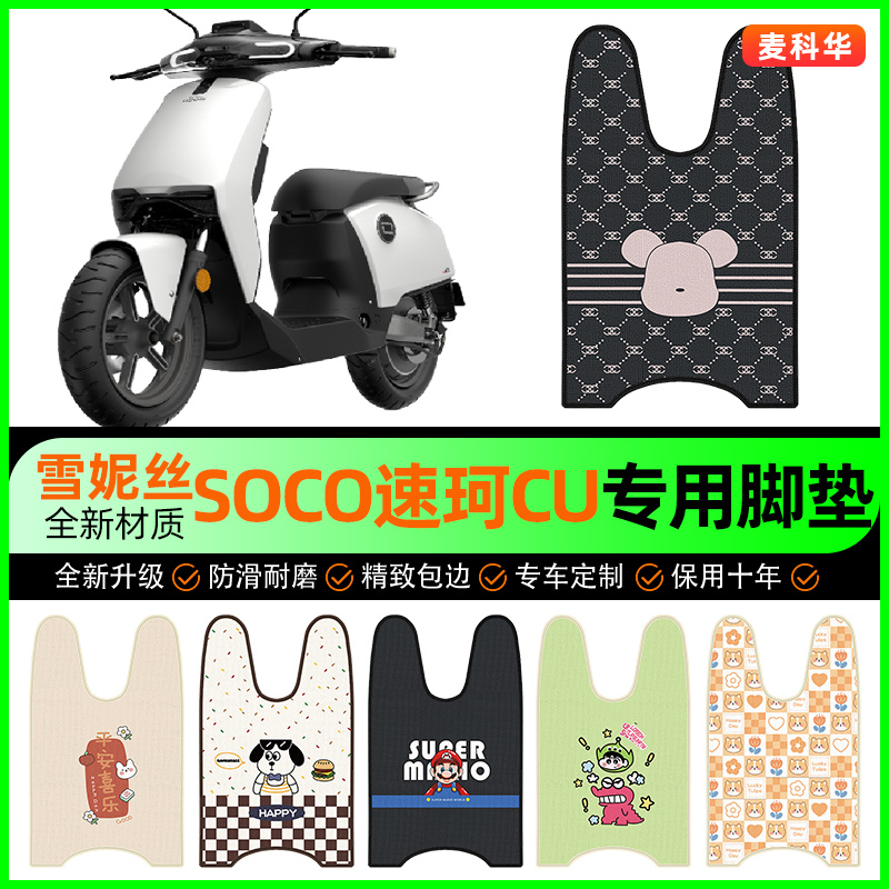 速珂CU1CU2CU3电动车脚垫电瓶车脚踩脚踏垫专用改装饰小配件大全