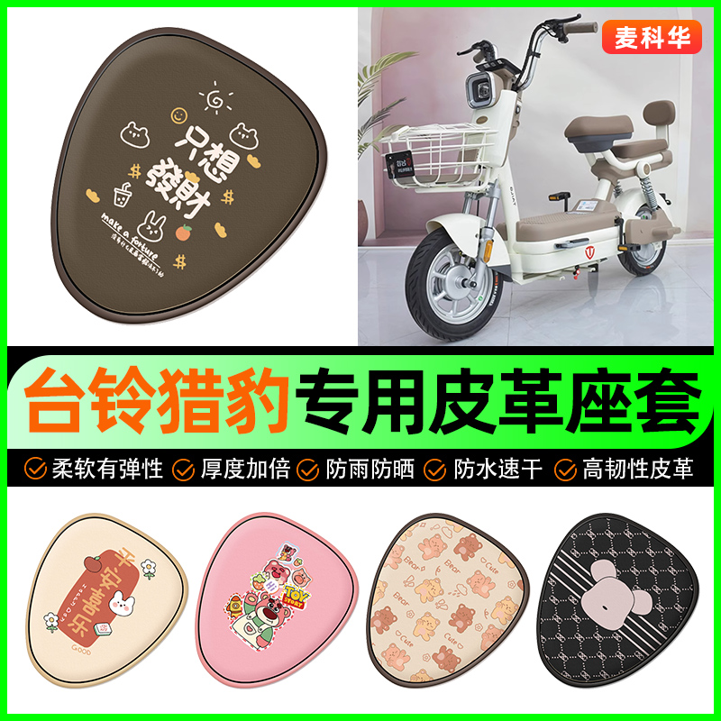台铃猎豹优跑版-G电动车座套电瓶车坐垫套防水防晒专用改装饰配件