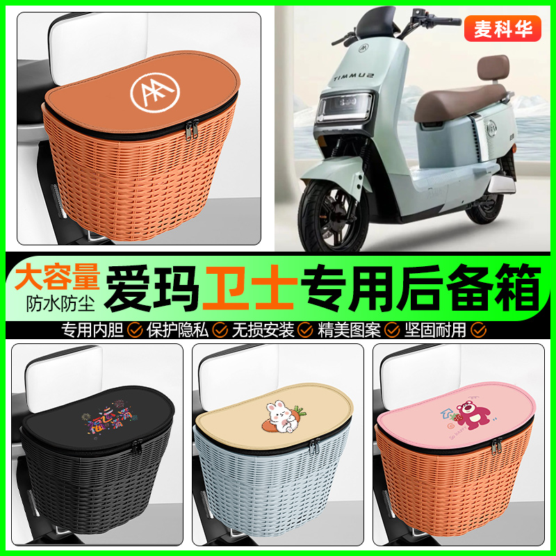 适用【爱玛卫士】大容量后备箱