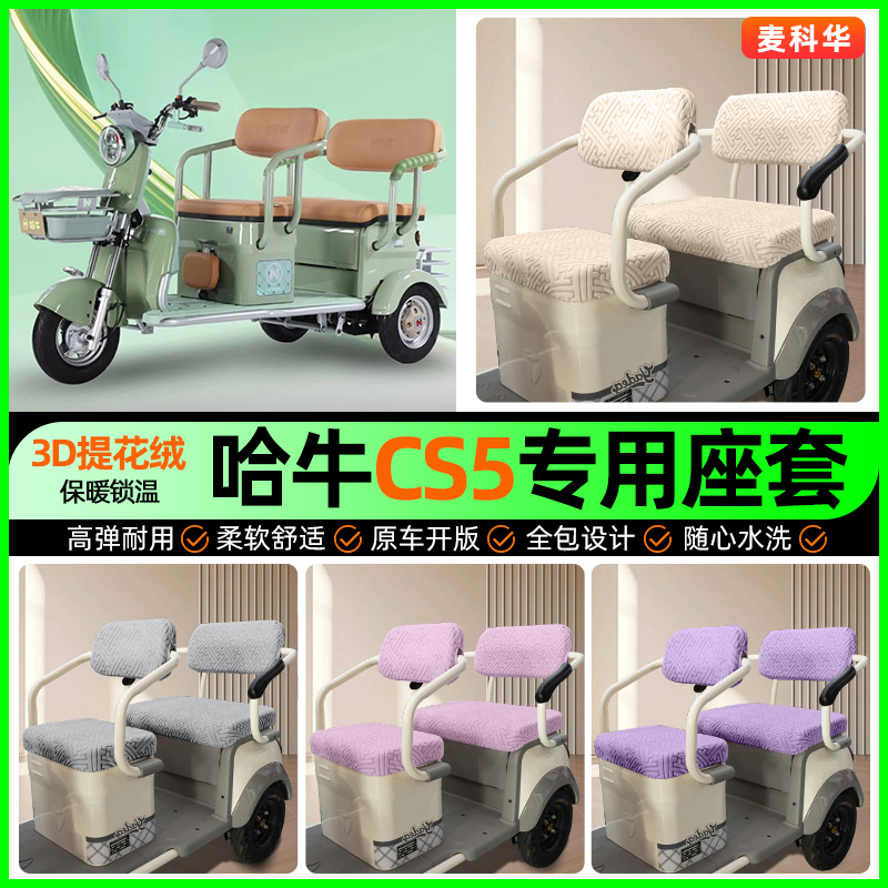 适用【哈牛CS5】三轮车座套