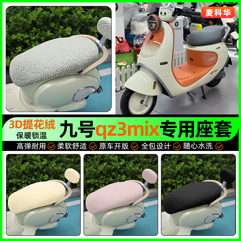 适用【九号qz3mix】保暖座套