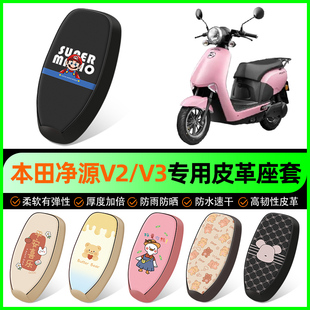 适用五羊本田净源净原V2/V3电动车座套电瓶车坐垫套改装配件大全