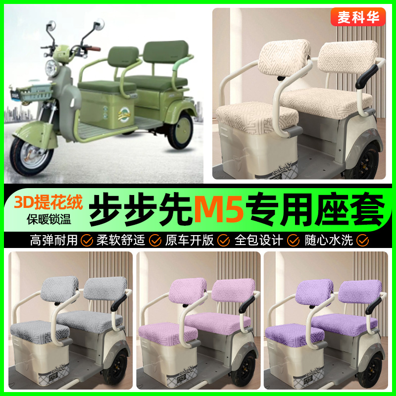 适用【步步先M5】三轮车座套
