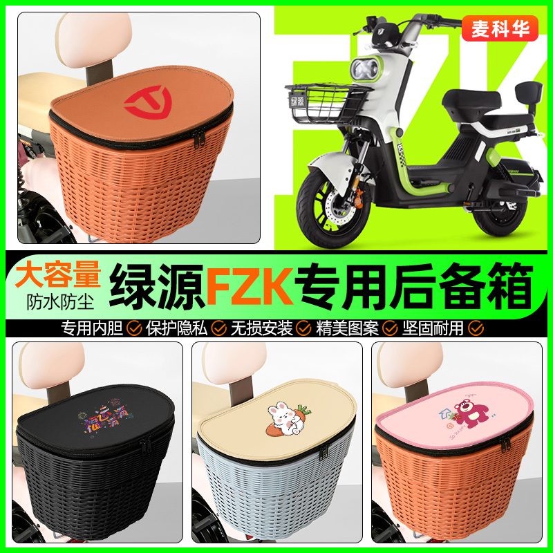 适用【绿源FZK】大容量后备箱