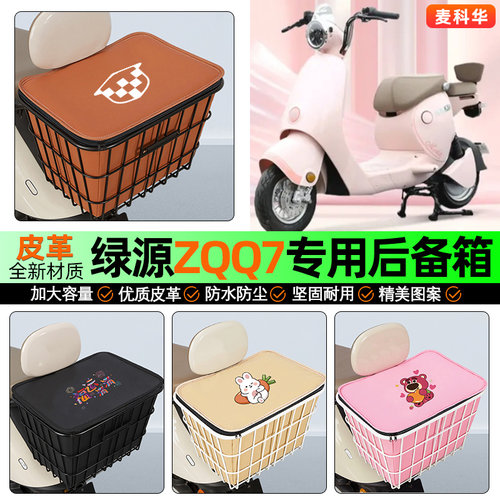 适用【绿源ZQQ7】大容量铁车筐