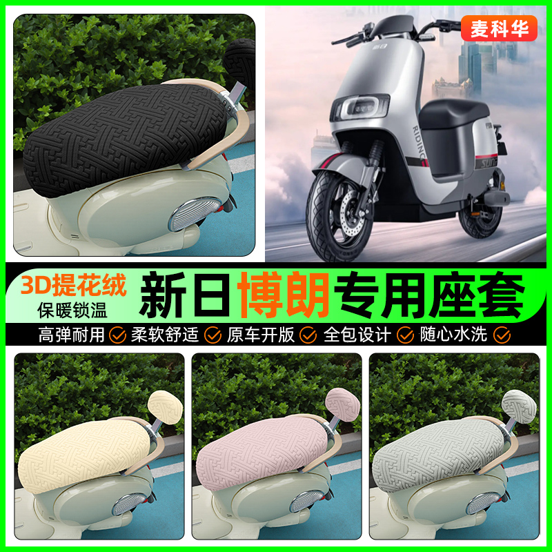 适用【新日博朗】保暖座套