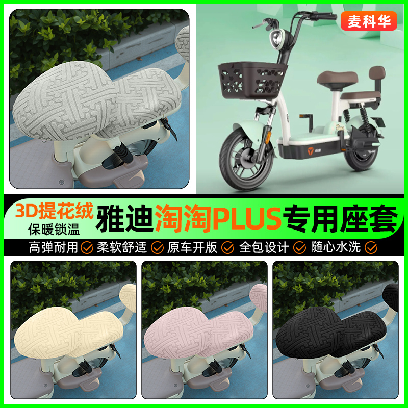 适用【雅迪淘淘】保暖座套